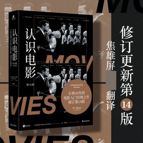 认识电影（修订第14版）（长销40年的经典电影入门书，增修100页全新内容，收录超500幅全彩剧照）