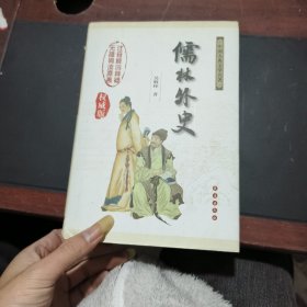 儒林外史：中国古典文学名著