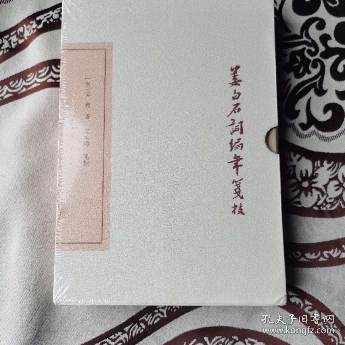 姜白石词编年笺校（典藏版）(中国古典文学丛书)