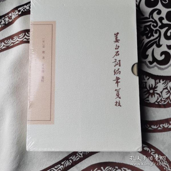 姜白石词编年笺校（典藏版）(中国古典文学丛书)