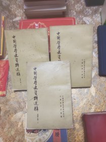 中国哲学史资料选辑：先秦之部上中下全三册