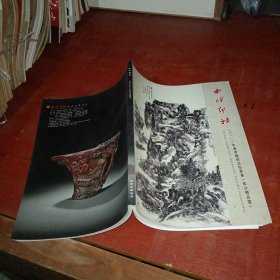 西泠通讯（2010年春季艺术品拍卖会（部分精品选）