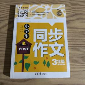 小学生同步作文3年级/黄冈作文