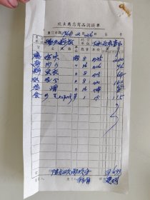 坎头药店商品调拨单（鹅管石，麻黄，香元皮）
