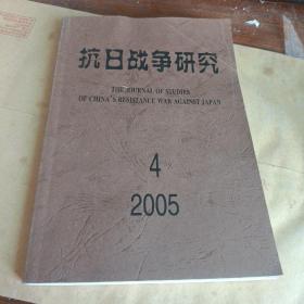 抗日战争研究2005【4】