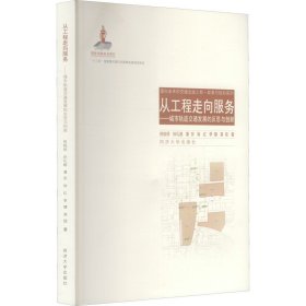 从工程走向服务：城市轨道交通发展的反思与创新/面向未来的交通出版工程·政策与规划系列