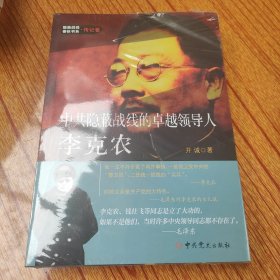 隐蔽战线春秋书系·传记卷：中共隐蔽战线的卓越领导人李克农