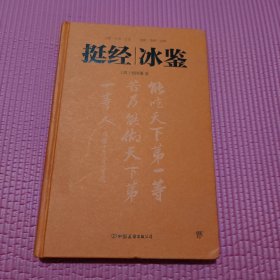 挺经冰鉴：全注全译