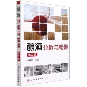 釀酒分析與檢測(cè)(第2版)