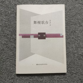 舞榭歌台(舞台设计集、文集、画集）