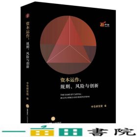 资本运作：规则、风险与创新