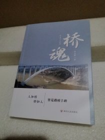 桥魂（章玉钧签赠本）