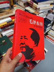 毛泽东传：名著珍藏版