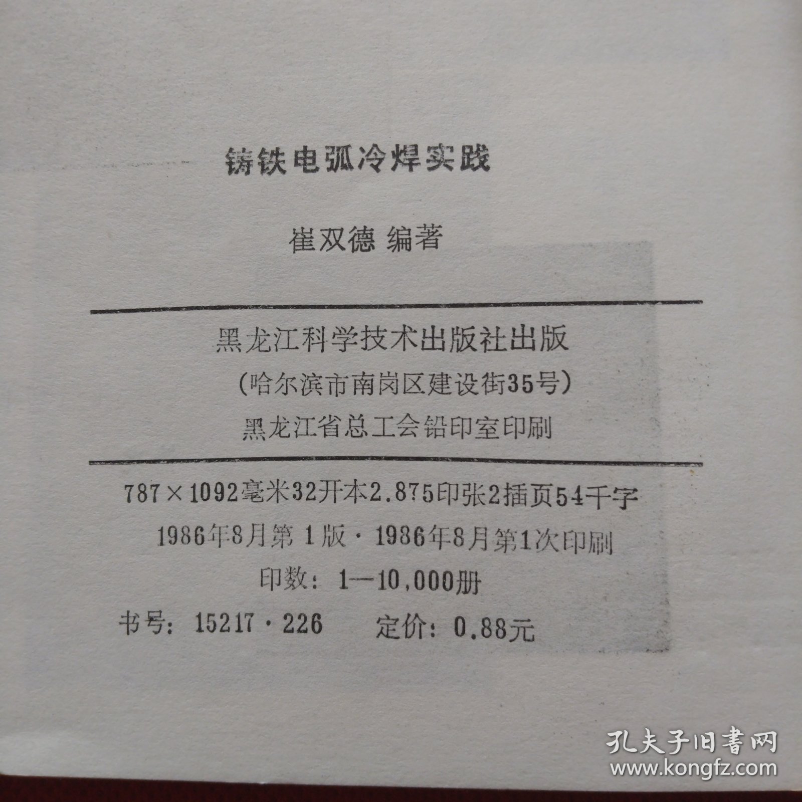 铸铁电弧冷焊实践