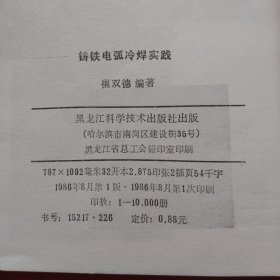 铸铁电弧冷焊实践