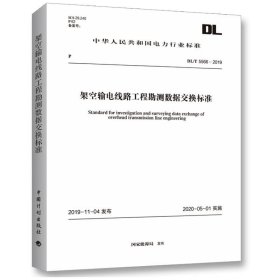 架空输电线路工程勘测数据交换标准 DL/T 5566-2019【正版新书】