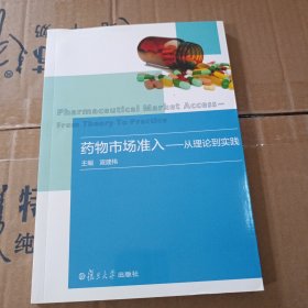 药物市场准入 一从理论到实践