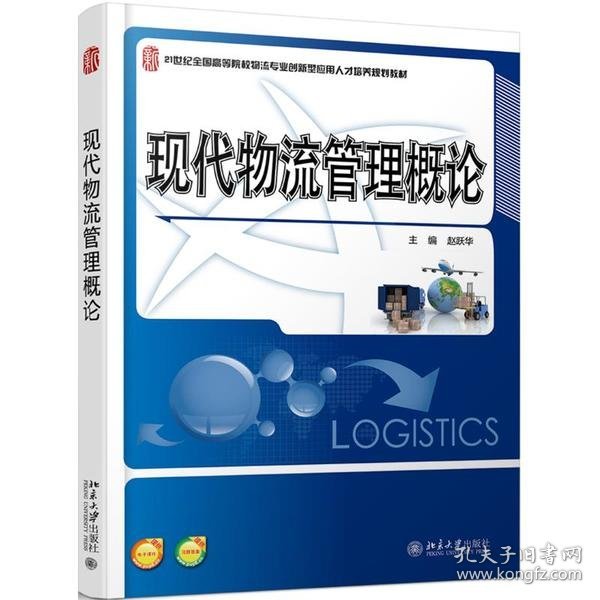 现代物流管理概论/21世纪全国高等院校物流专业创新型应用人才培养规划教材