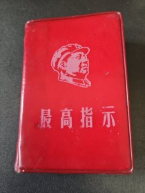 最高指示
