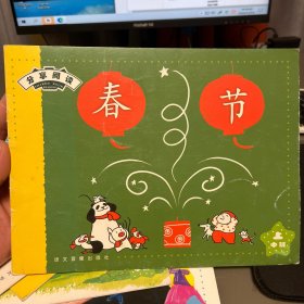 分享阅读. 中班. 上. 春节