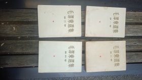 毛泽东选集，北京黄书衣一版一印全4册，有黄斑污渍，书衣补过，品相以图为准