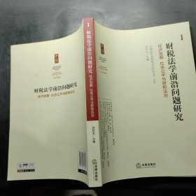 财税法学前沿问题研究：经济发展 社会公平与财税法治