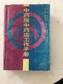 中药房中药店工作手册（书上有霉痕，书内页没有）