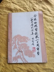 俞慎初从医执教六十周年暨八秩大寿纪念集（诗词）