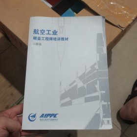 航空工业精益工程师培训教材（二阶段）