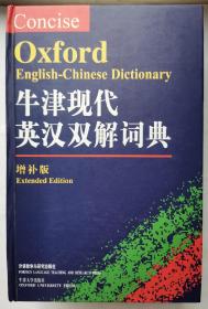 （正版现货）牛津现代英汉双解词典（增补版）：The Concise Oxford English-Chinese Dictionary