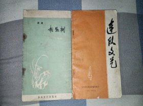 评剧 相思树 连队文艺4 两本合售