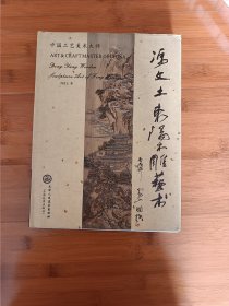 冯文土东阳木雕艺术