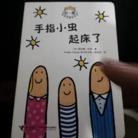 手指小虫起床了/杜莱百变创意玩具书