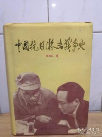 中国抗日游击战争史