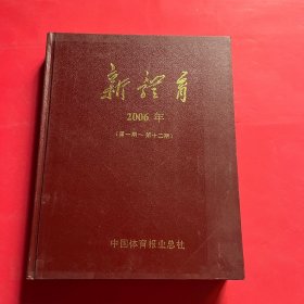 新体育 合订本 2006年第一期-第十二期