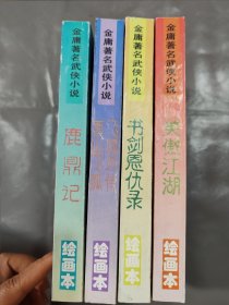 金庸著名武侠小说 雪山飞狐飞狐外传 鹿鼎记 书剑恩仇录 笑傲江湖（绘画本）