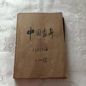 中国青年1964年（1一12期）合订本