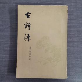 古诗源（繁体竖版）