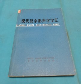 现代汉字形声字字汇