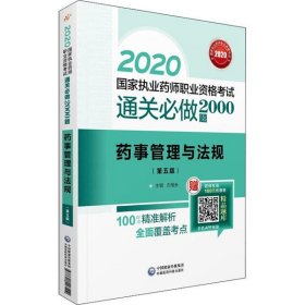 2020国家执业药师考试通关必做2000题药事管理与法规（第五版）