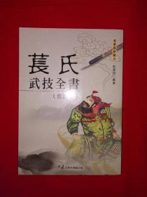 经典名著｜苌氏武技书（全一册）527页大厚本，内收10套古传拳械功夫！详见描述和图片