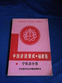 中国谚语集成・福建卷--宁化县分卷