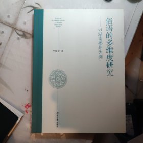 俗语的多维度研究-以湖南郴州为例