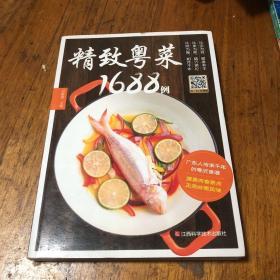 精致粤菜1688例（由烹饪大师甘智荣编写，精选了近500道美食，主料丰富，配料讲究，制作过程详细，还附有营养功效及相应的小贴士，给读者贴心的指导。 《粤菜1688例》图文并茂，内容丰富，体例科学，菜式制作简便，一学就会，可为你的饮食生活增添更多的乐趣，让你在家随时能享受到粤式美食，感受岭南饮食文化的精髓和丰富内涵。
