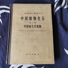 中国各门类化石  中国植物化石 第三册 中国新生代植物