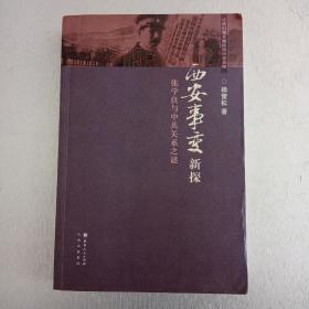 西安事变新探：张学良与中共关系之谜。2012年3月一版一印