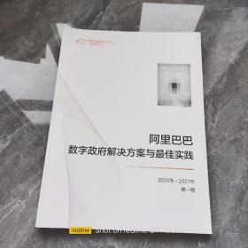 阿里巴巴数字政府解决方案与最佳实践 （2019-2020年 第一期）大16开内页干净