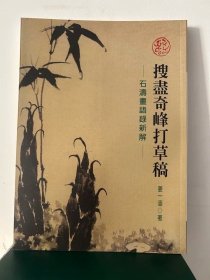 搜尽奇峰打草稿:石涛画语录新解