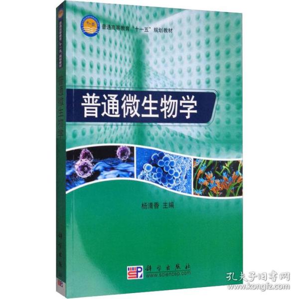 普通高等教育“十一五”规划教材：普通微生物学