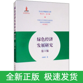 绿色经济发展研究 第3版
